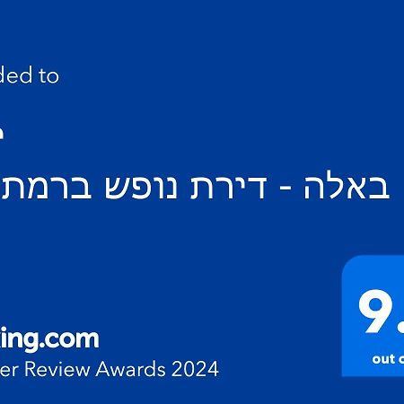 ירוק באלה - דירת נופש ברמת ישי Apartment Exterior photo